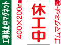 工事休止中マグネット MG64