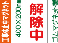 工事休止中マグネット MG65