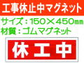 工事休止中マグネット MG62