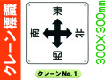 クレーン標識 No.1