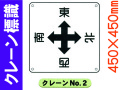 クレーン標識 No.2