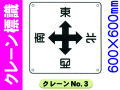 クレーン標識 No.3