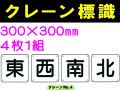 クレーン標識 No.4