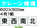 クレーン標識 No.6