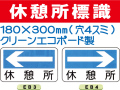 休憩所標識　EB3・4