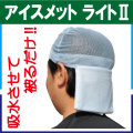 アイスメット ライト2