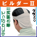 クールビットビルダーⅡ