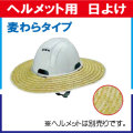 ヘルメット用 日よけ 麦わらタイプ