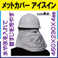クールビットメットカバー アイスイン