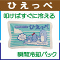 瞬間冷却パック ひえっぺ