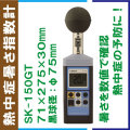 熱中症指数モニター SK-150GT