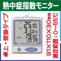 熱中症指数モニター AD-5693