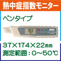 熱中症指数モニター AD-5694