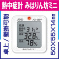 熱中症指数モニター みはりん坊ミニ AD-5689