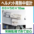 ヘルメット用熱中症計 クリップ付き