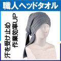 職人ヘッドタオル グレー