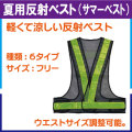 夏用反射ベスト