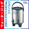 ウォータージャグ 13L M-5035