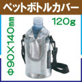 ペットボトルカバー M-1855