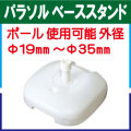 パラソル ベーススタンド M-7140