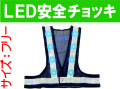 ＬＥＤ安全チョッキ LED-50K-W