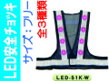 ＬＥＤ安全チョッキ LED-51K-W・K-Y・Y-Y 1