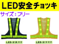 ＬＥＤ安全チョッキ LED-51K-Y-Y・Y-Y-Y