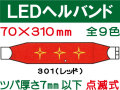 ＬＥＤヘルバンド 301～310 1