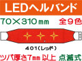 ＬＥＤヘルバンド 401～410