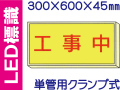 ＬＥＤ標識 単管用クランプ式 102