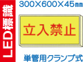 ＬＥＤ標識 単管用クランプ式 104