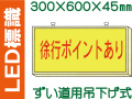 ＬＥＤ標識 ずい道用吊り下げ式 101