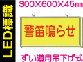ＬＥＤ標識 ずい道用吊り下げ式 104