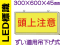 ＬＥＤ標識 ずい道用吊り下げ式 107