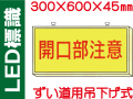 ＬＥＤ標識 ずい道用吊り下げ式 108