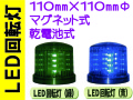 ＬＥＤ回転灯 緑・青