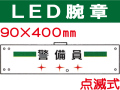 ＬＥＤ腕章（点滅式） 102