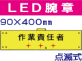 ＬＥＤ腕章（点滅式） 105