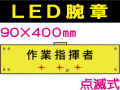 ＬＥＤ腕章（点滅式） 106
