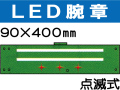 ＬＥＤ腕章（点滅式） 108