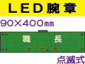 ＬＥＤ腕章（点滅式） 109