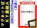 マグネット式ＫＹ黒板 黒板Ａ