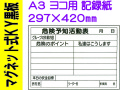 マグネット式ＫＹ黒板 Ａ３ヨコ 記録紙