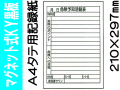 マグネット式ＫＹ黒板 Ａ４タテ 記録紙