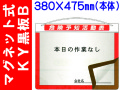 マグネット式ＫＹ黒板 黒板Ｂ