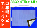 マグネット式ＫＹ黒板 黒板Ｄ 1