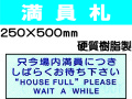満員札 S16