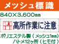 メッシュ標識 101「高所作業に注意」