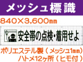 メッシュ標識 102「安全帯の点検・着用せよ」