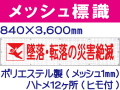メッシュ標識 103「墜落・転落の災害絶滅」